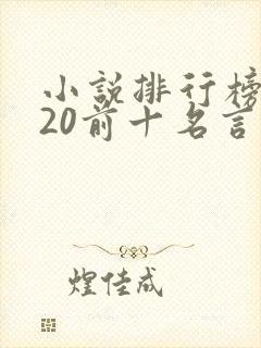 小说排行榜2020前十名言情