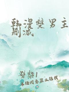 韩漫双男主车无删减