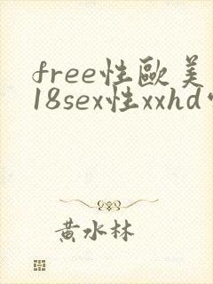 free性欧美18sex性xxhd处