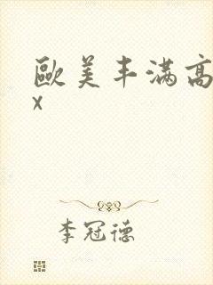 欧美丰满高潮xx