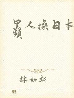 黑人操日本妞视频