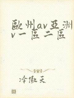 欧州av亚洲av一区二区