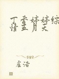 丁香婷婷综合激情五月天