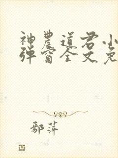 神农道君小说无弹窗全文免费阅读