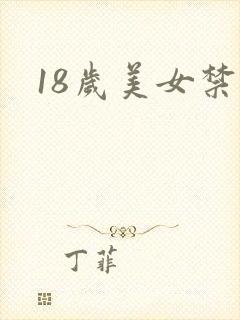 18岁美女禁黄