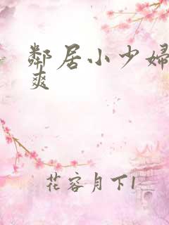 邻居小少妇让我爽