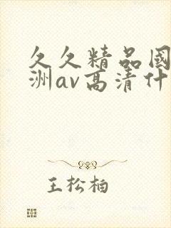 久久精品国产亚洲av高清什么时候播