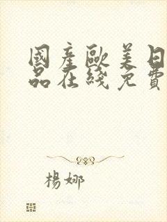 国产欧美日韩精品在线免费观看