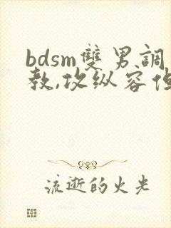 bdsm双男调教,攻纵容但会狠罚