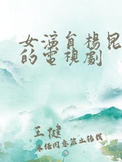 女演员杨昆演过的电视剧