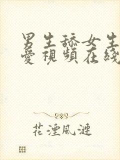 男生舔女生下面爱视频在线观看