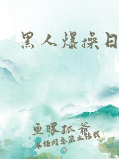 黑人爆操日本女