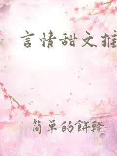 言情甜文推荐