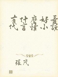 有什么好看的现代言情小说推荐