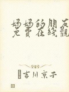 妈妈的朋友4 免费在线观看