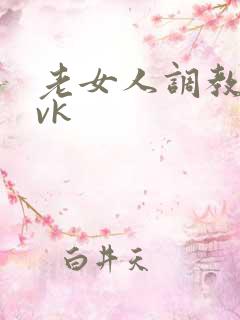老女人调教男奴vk