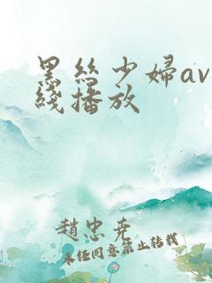 黑丝少妇av在线播放