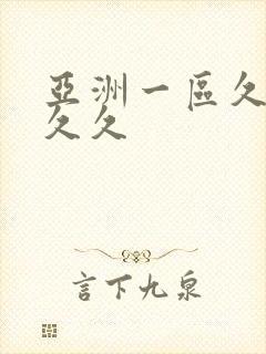 亚洲一区久久久久久