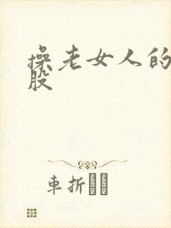 操老女人的大屁股