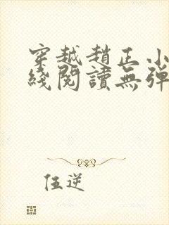 穿越赵正小说在线阅读无弹窗