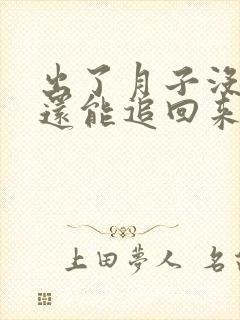 出了月子没奶了还能追回来吗