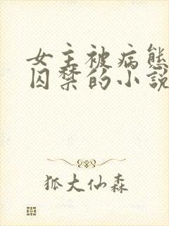 女主被病态叔叔囚禁的小说