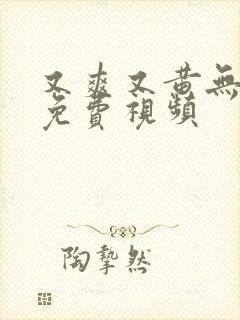 又爽又黄无遮挡免费视频