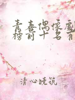 青春偶像剧排行榜前十名有哪些