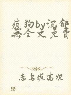 疯狗by沉郁白无全文免费阅读