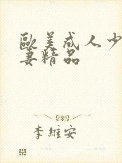 欧美成人少妇人妻精品