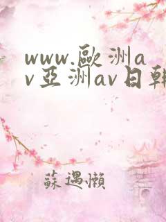 www.欧洲av亚洲av日韩