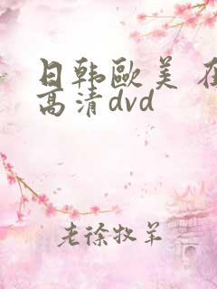 日韩欧美 在线高清dvd