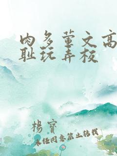 肉多荤文高h羞耻玩弄校