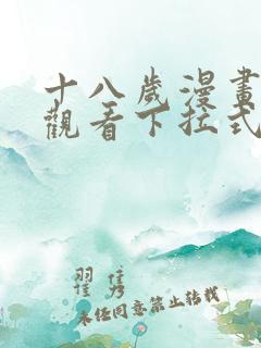 十八岁漫画免费观看下拉式漫画星球