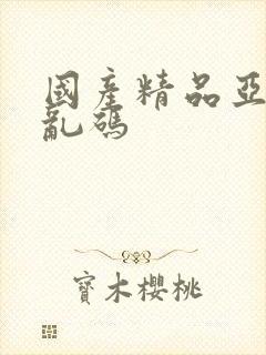 国产精品亚洲无乱码