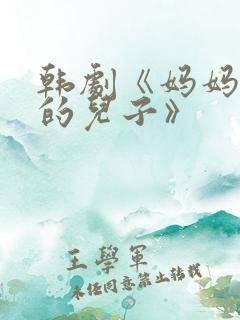 韩剧《妈妈朋友的儿子》