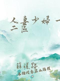 人妻少妇 一区二区