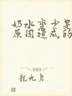 奶水变少是什么原因造成的