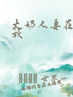 大奶人妻在线播放