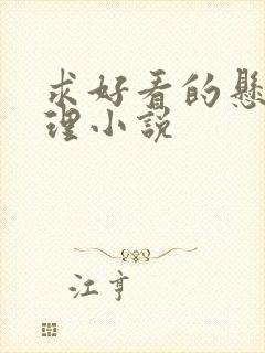 求好看的悬疑推理小说