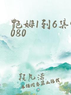 艳姆1到6集9080
