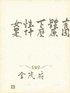 女性下体有腥味是什么原因