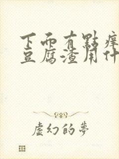 下面有点痒有点豆腐渣用什么药