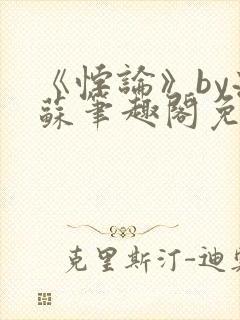 《悖论》by流苏笔趣阁免费