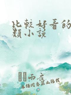 比较好看的悬疑类小说