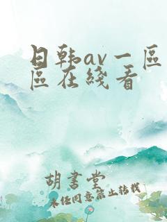 日韩av一区二区在线看