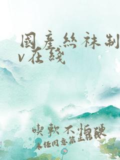 国产丝袜制服av在线