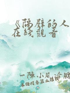 《隔壁的人妻》在线观看