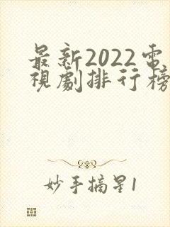 最新2022电视剧排行榜前十名