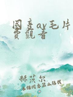 国产av毛片免费观看
